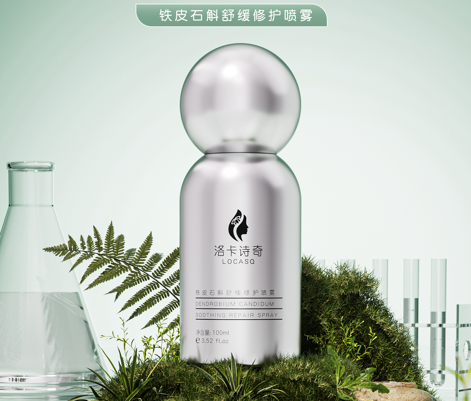 铁皮石斛舒缓修护喷雾