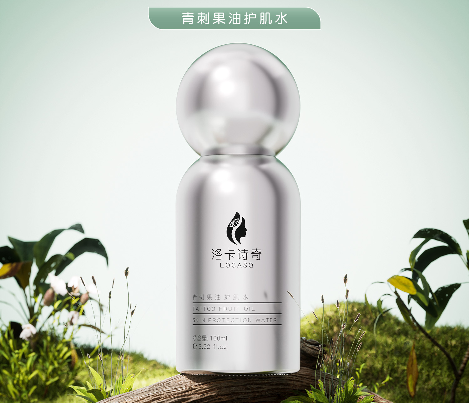 青刺果油护肌水