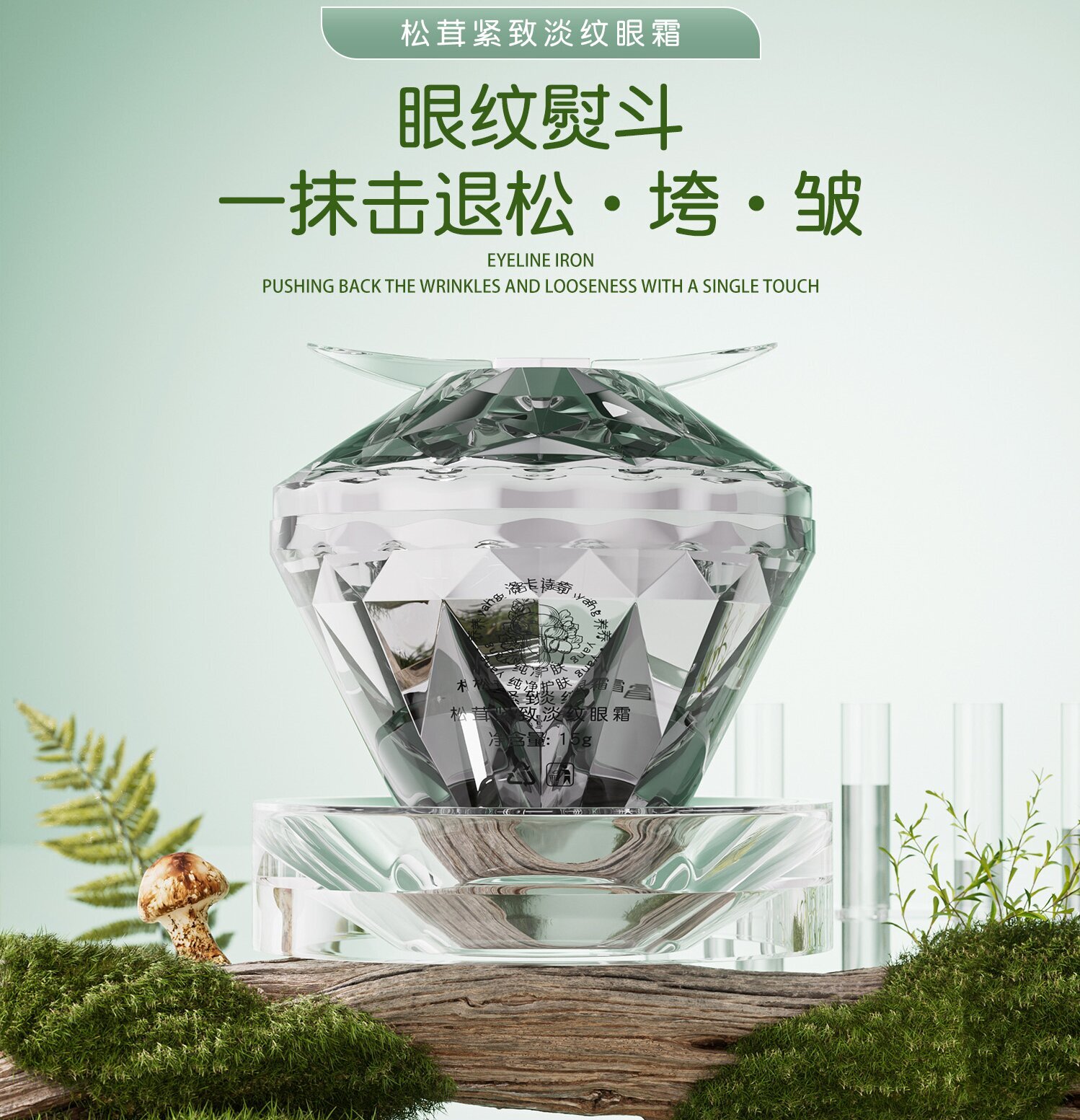 松茸紧致淡纹眼霜