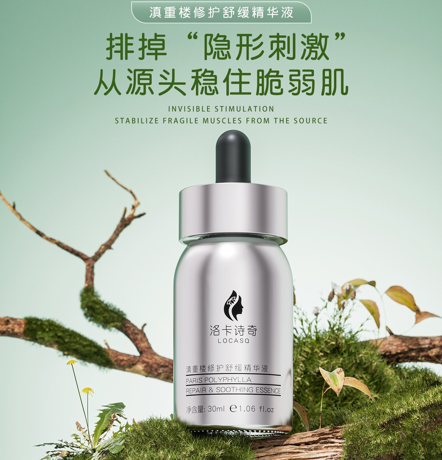 滇重楼修护舒缓精华液