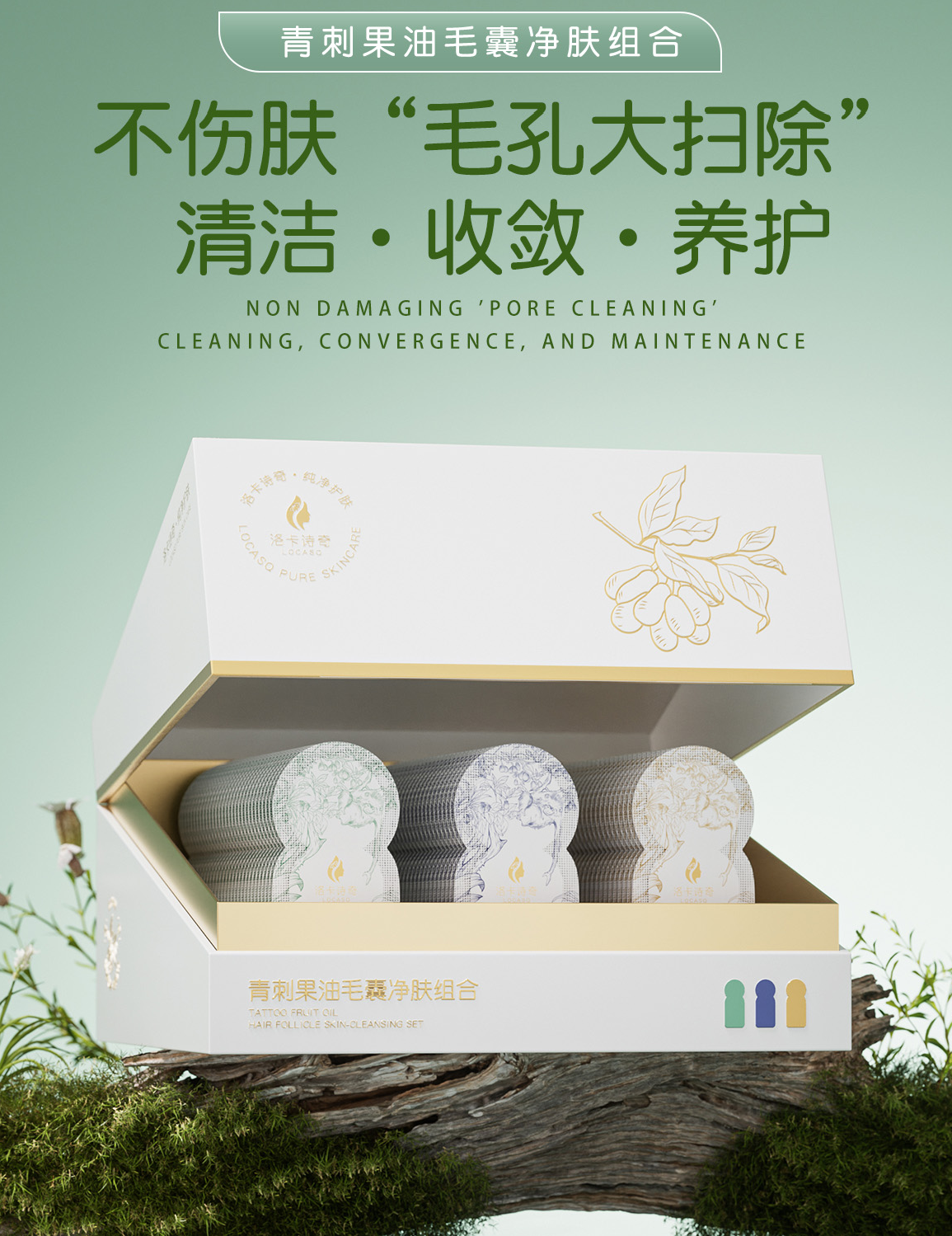 洛卡诗奇青刺果油毛毛囊净肤组合