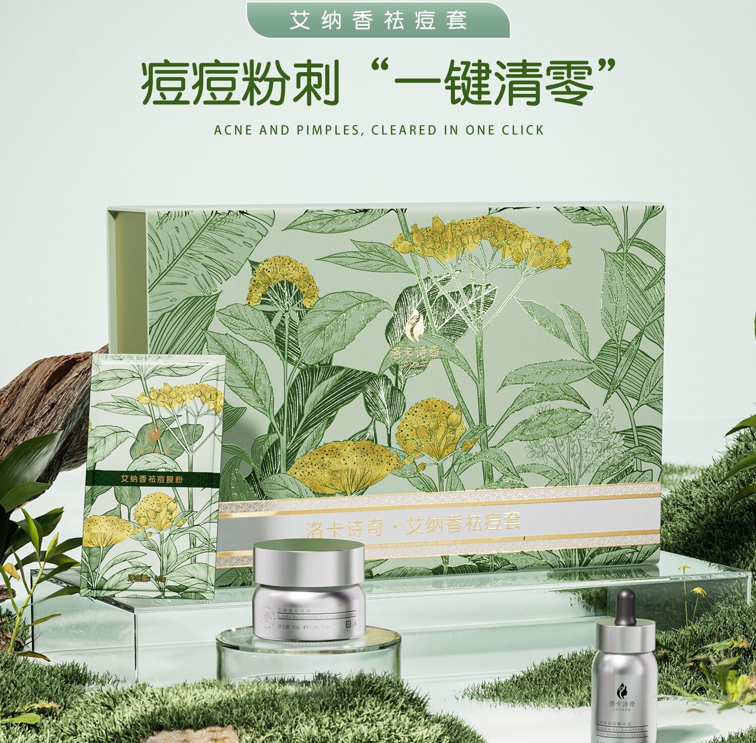 洛卡诗奇艾纳香祛痘套