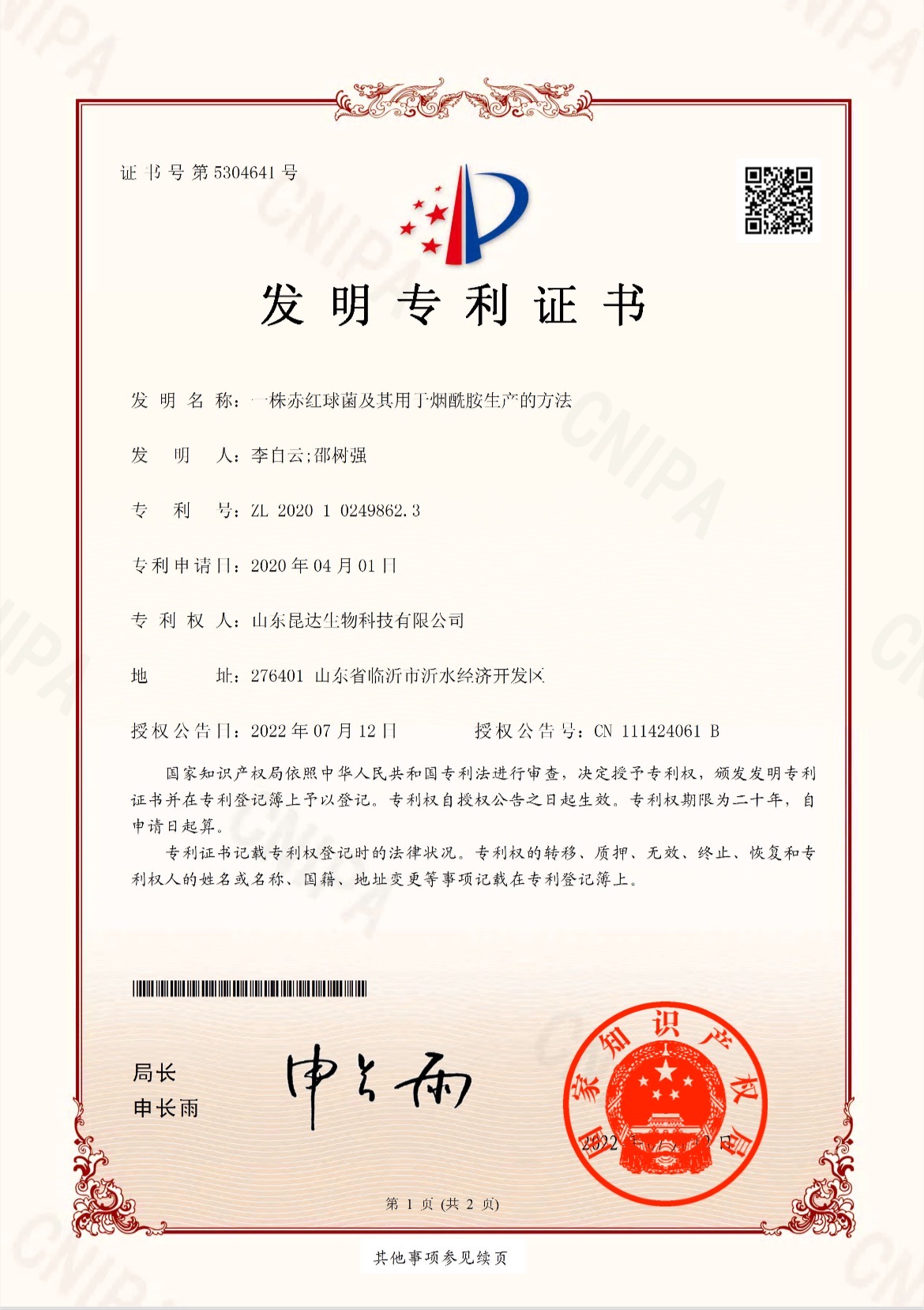 烟酰胺发明专利证书
