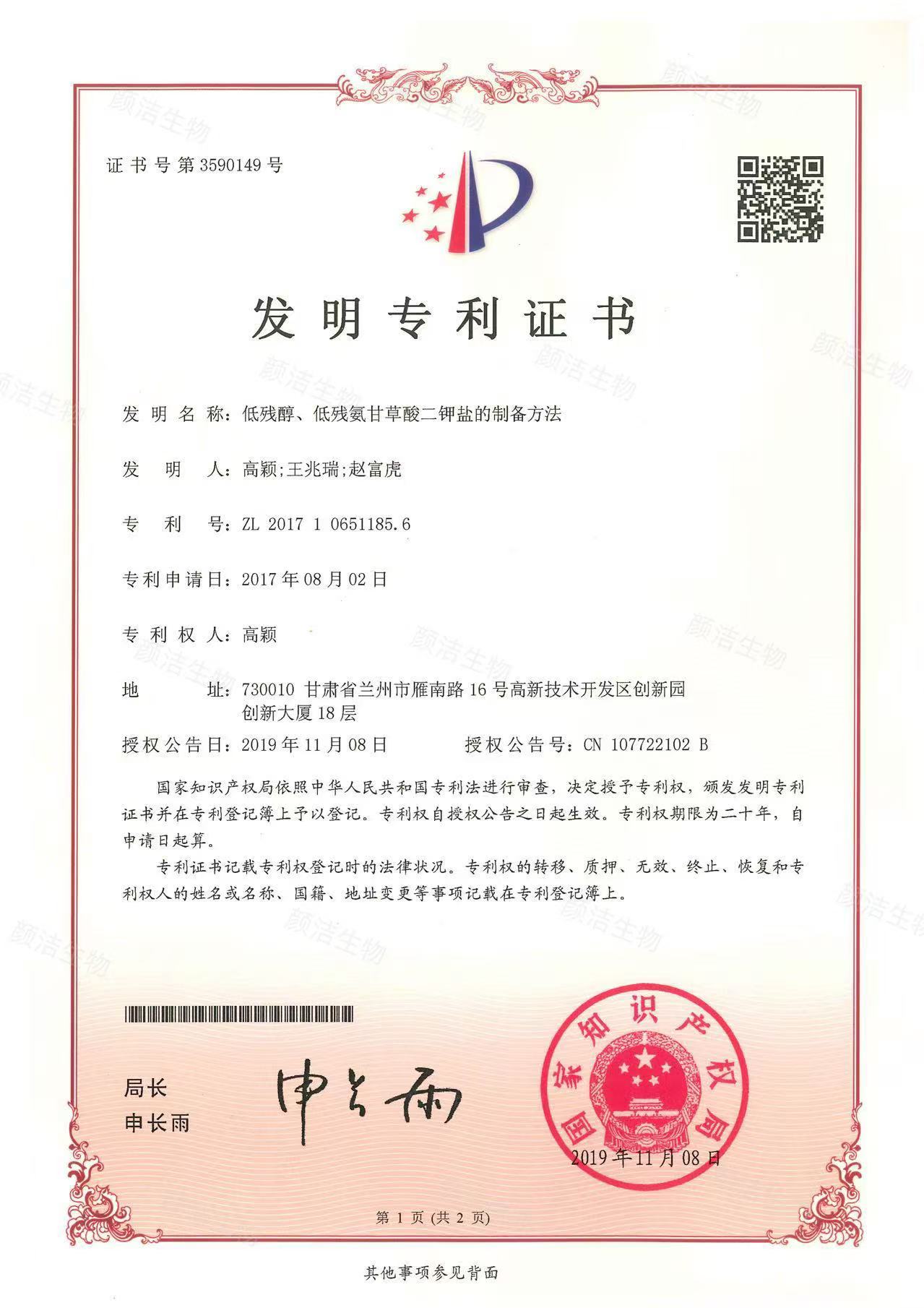 甘草酸二钾发明专利证书