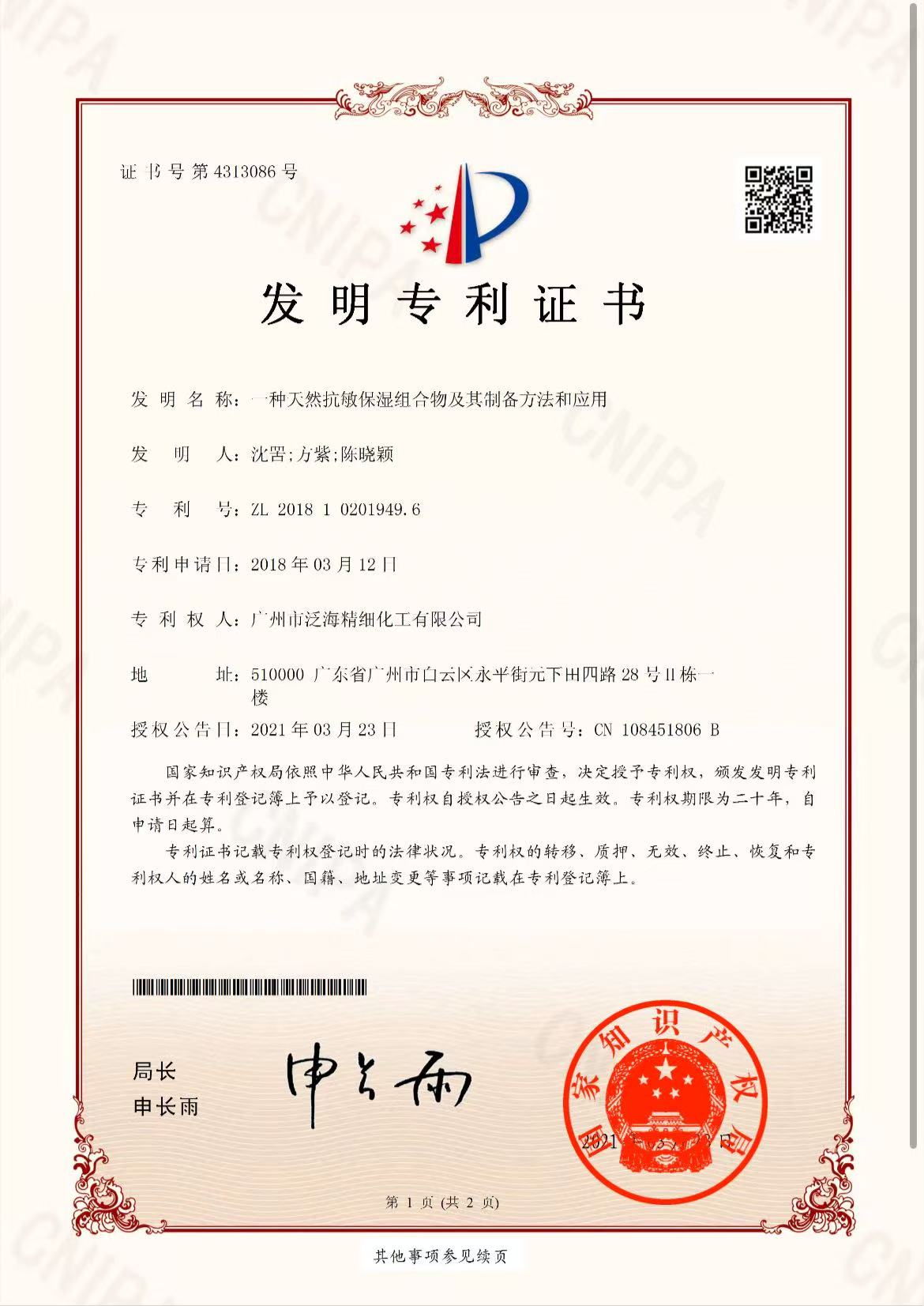 抗敏保湿发明专利证书