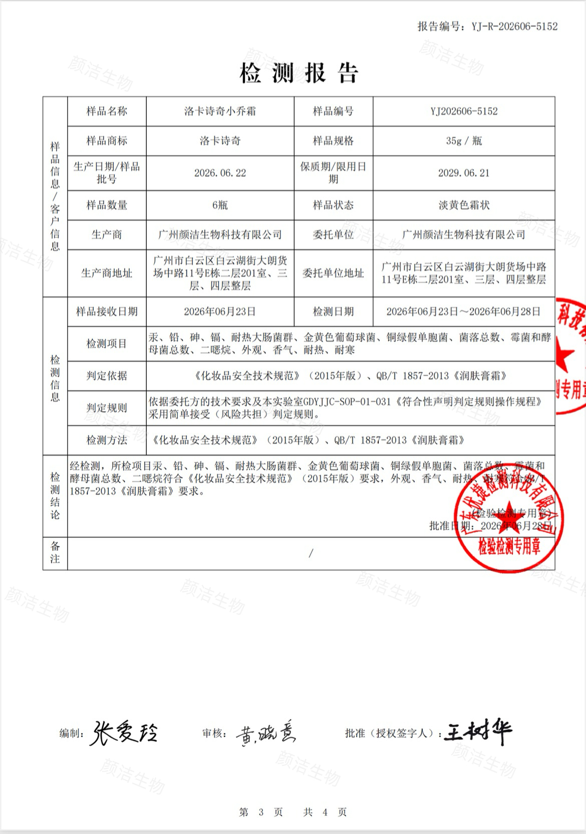 严品控·真检测 | 广州颜洁生物洛卡诗奇小乔霜4.0权威质检公示