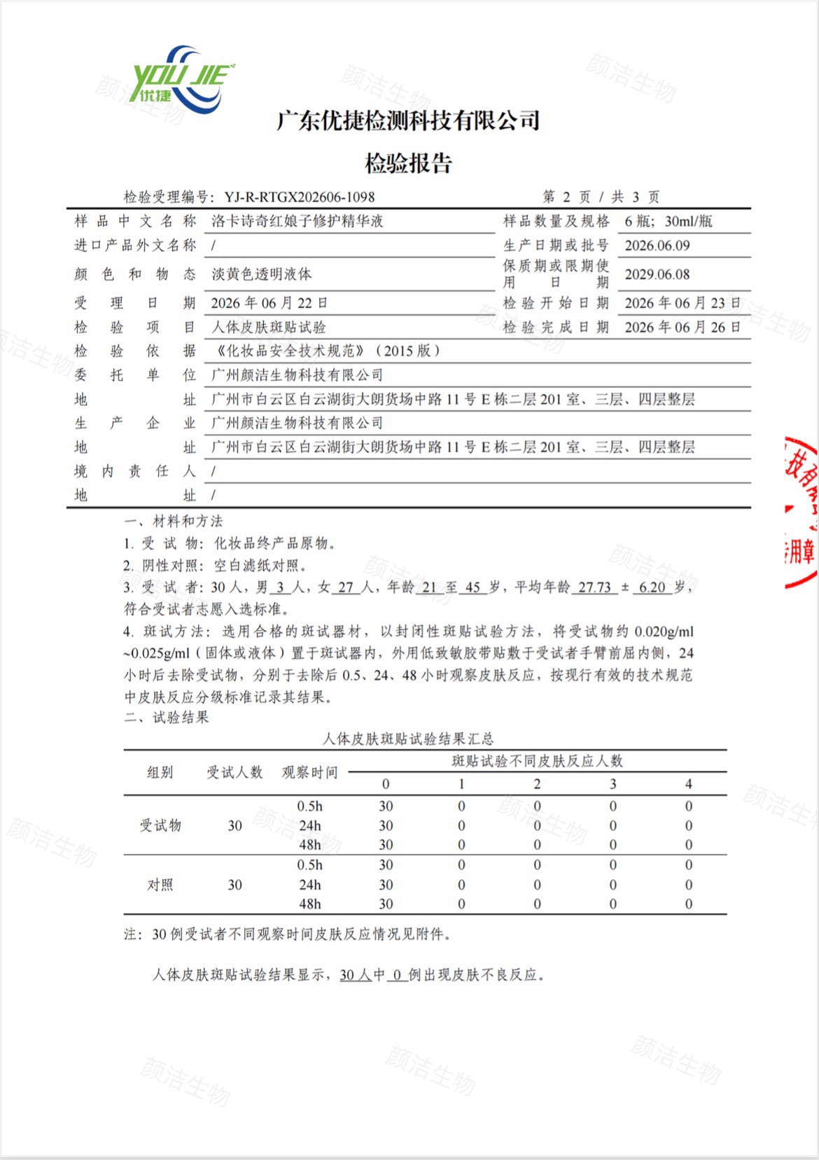 红娘子人体皮肤斑贴试验检测报告