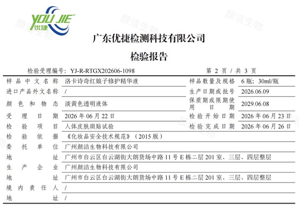 颜洁生物 OEM 代工｜洛卡诗奇红娘子修护精华液实测：安全才是护肤的硬通货