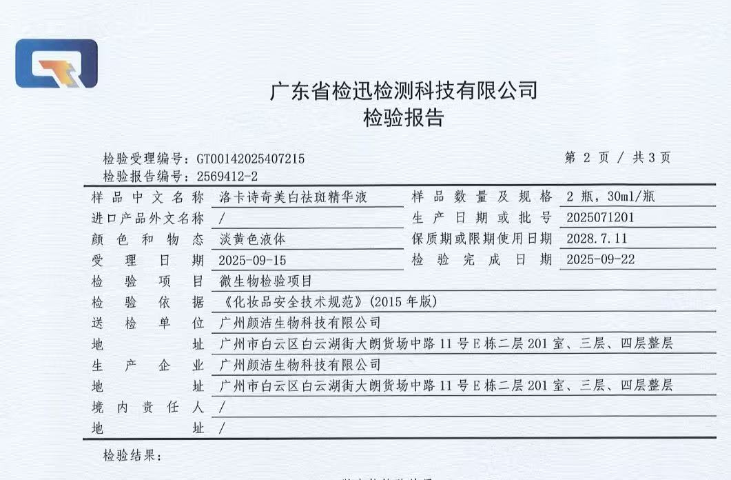 颜洁生物｜品质严控 洛卡诗奇三七亮颜套全系产品权威检测报告