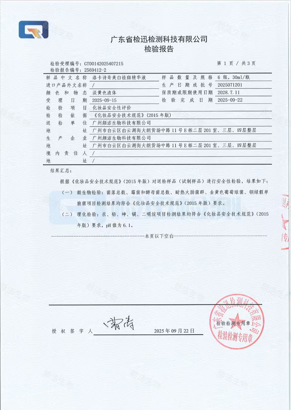 植萃美肤精华液检验报告