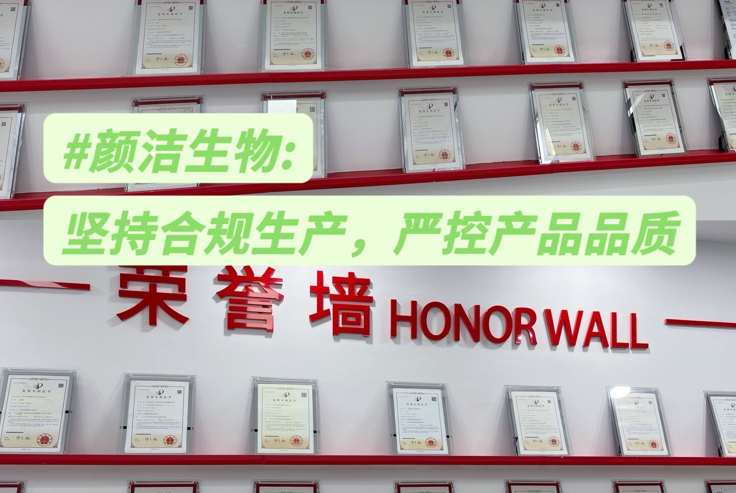 荣誉墙背后：深耕斑敏痘代工，颜洁生物一路走过的品质沉淀之路