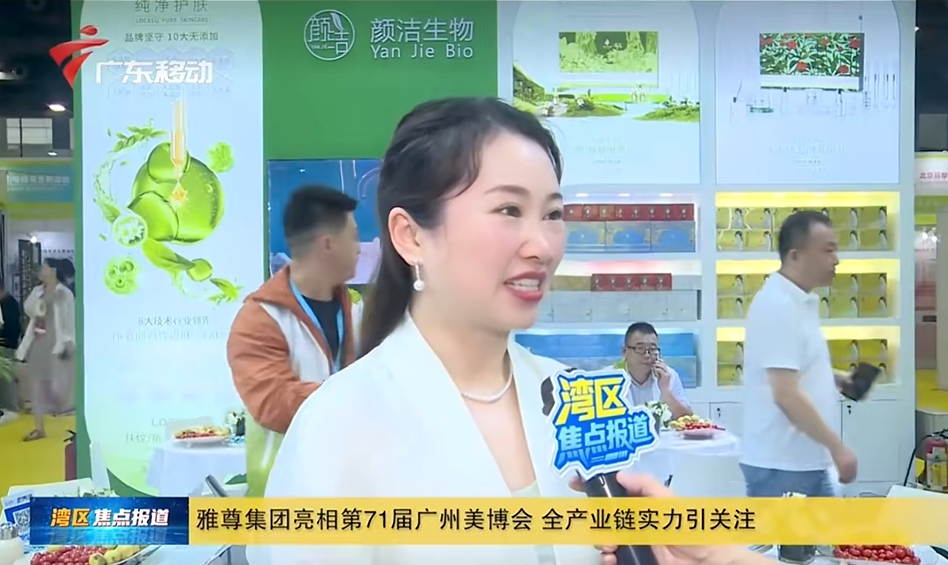 亮相第71届广州美博会｜颜洁生物品牌实力获广东移动湾区焦点专题报道