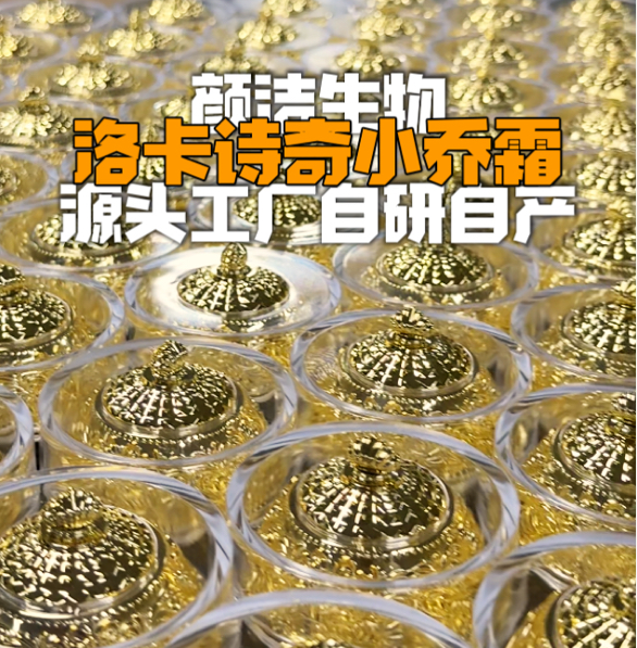 专为斑敏痘问题肌打造，洛卡诗奇小乔霜的纯净护肤